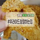 후라이드 참잘하는집 이미지