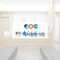 365 속시원한 가정의학과 의원 이미지