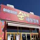 아이러브 대리운전 | [강릉 맛집] 식사 메뉴부터 요리 메뉴 전부 맛있던 &#34;아이러브순두부짬뽕&#34;