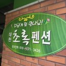 대천초록펜션 이미지