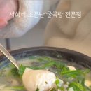 서희네소문난굴국밥