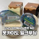 GS25 화산점 | GS25 홋카이도밀크푸딩 사르르 디저트 후기 (vs 스타벅스 푸딩)
