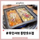 동탄순환대로12길 | 산척동 샤브샤브맛집 '투인샤브 동탄호수점' 무한리필로 푸짐하게 먹고 온 후기