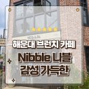 카페 니블 | 부산 해운대 브런치 카페 감성가득한 분위기 좋은 Nibble 니블 방문후기