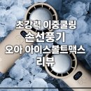 스톰맥스 | 초강력 이중쿨링 손선풍기 추천! 오아 아이스볼트맥스 리뷰