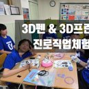 3D펜 메이커교실 | 3D프린터를 내 손으로 직접! 3D펜 전국출장 진로직업체험 수업
