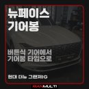 뉴페이스 | 더뉴 그랜저 뉴페이스 기어봉 시공 후기 (안산 군포 화성 시흥)