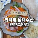 남해수산 - 은평구 응암로4길 33 | 인천물회맛집 <회싸게 남해수산> 방문 후기 | 주안역 싱싱한 갓성비 횟집