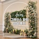 그레이스 | 신림 그레이스파티 상담후기