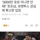 EPL] 토트넘 호이비에르 유벤투스 이적설 이미지