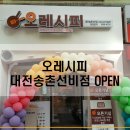 오레시피 송촌선비점 이미지