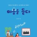 마음듣다