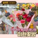 평촌 꽃집 &#39;미란꽃방&#39; 기념일 꽃다발, 졸업식 꽃다발 추천
