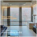 현대커텐 | 도화현대아파트 거실 커튼 시공 후기, 마포 블룸홈데코