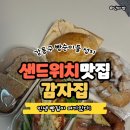 콩단비 | [천호 샌드위치 맛집 감자집] 강동구 포장 가능한 수제빵 &amp; 잠봉뵈르 추천 후기