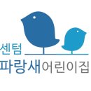 센텀파랑새 어린이집 이미지