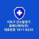 이산메디케어 | 서초구 SOS 산소호흡기 렌털 당일설치가 가능한 산소치료전문 후기