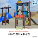 동이리어린이공원 화장실 | 제주도 아이와 실내 가볼만한곳 제주 어린이 교통 공원 체험관