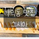 스시아 - 서구 복수남로12번길 44 | 스시아
