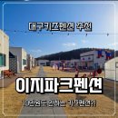 산성가음로 | 대구 펜션 추천 군위이지파크 대구근교 가족여행 후기
