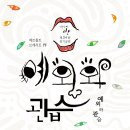 연극 <예외와 관습> 이미지