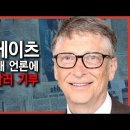 (영상)메가톤급 문서 “빌 게이츠, 수백 개 언론사에 3억 1900만 달러 기부" [팩트매터] 이미지