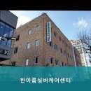 한아름요양병원 | 서구요양원,용문동요양원 한아름실버케어센터 섬세한 요양 서비스 소개