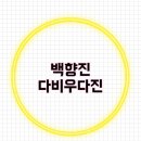 다진건강