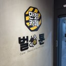 부천 상동 만화카페 벌툰 엔틱 부천상동점 리얼 후기
