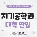 미래치과기공소 | 치기공학과 대학 편입 합격 후기, 전망 보고 도전한 이유
