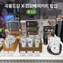 건강곡물 | 잠실 롯데백화점 곡물도감 건강 베이커리 팝업 후기, 메뉴 총정리