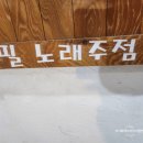 필노래주점 - 창원시 마산합포구 문화의길 22 | 필노래주점