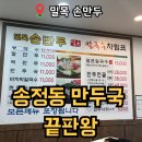 밀목 | 경기광주 맛집 추천｜송정동 밀목손만두 솔직 방문기