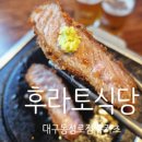 (주)중앙로 중앙점 현대자동차 | [대구 동성로/중앙로/중구] 후라토식당 대구동성로점.최상급 규카츠의 대구 동성로 맛집.