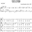 [성가악보] 어린이 축제일 / 예수 사랑하심은 [Russell Mauldin] 이미지
