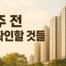 시티공인중개사사무소 | 요진와이시티입주조건 요진와이시티공인중개사사무소가 알려주는 실거주 전 꼭 확인할 것들