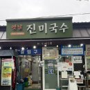 국수와파전 | 담양 국수거리 맛집 ‘옛날진미국’ 멸치국수와 파전 조합이 좋았던 후기