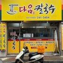보리칼국수전문점 | 🍚 점심 한 끼의 만족! 우만동 다옴칼국수 보리비빔밥 후기