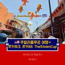 [쿠알라룸푸르] 말라카 &amp; 푸트라자야 일일 투어 후기 : 존커거리, 맛집 식당 존커 88(Gi KIAT HUAY...