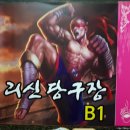 리신당구장 이미지