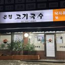 은평고기국수