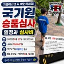 GS25 용현경인점 | 국기원 승품심사 일정과 심사비, 처음이라면 꼭 확인하세요