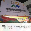꼬마김밥안민점 | 신혼여행:) 강원도 강릉여행, 강릉중앙시장 구경하기(먹방투어)*