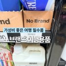 노브랜드 울산달동점 | 노브랜드 가성비 여행 준비물 필수품 꿀템