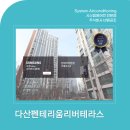 다산금강펜테리움 인테리어, 시스템에어컨 2대 교체와 작은방 신규 설치