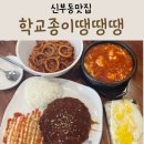 학교종이 땡땡땡 | 신부동맛집 다양한 분식이 있는 학교종이땡땡땡