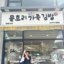 문호리 가족김밥