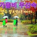 가을비 우산속/ 최헌/ 커버 연주 이미지