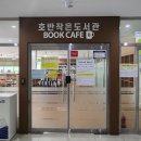 호반작은도서관 이미지