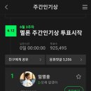 👍멜론 주간 인기상 투표 1위 지켜냈습니다 이미지